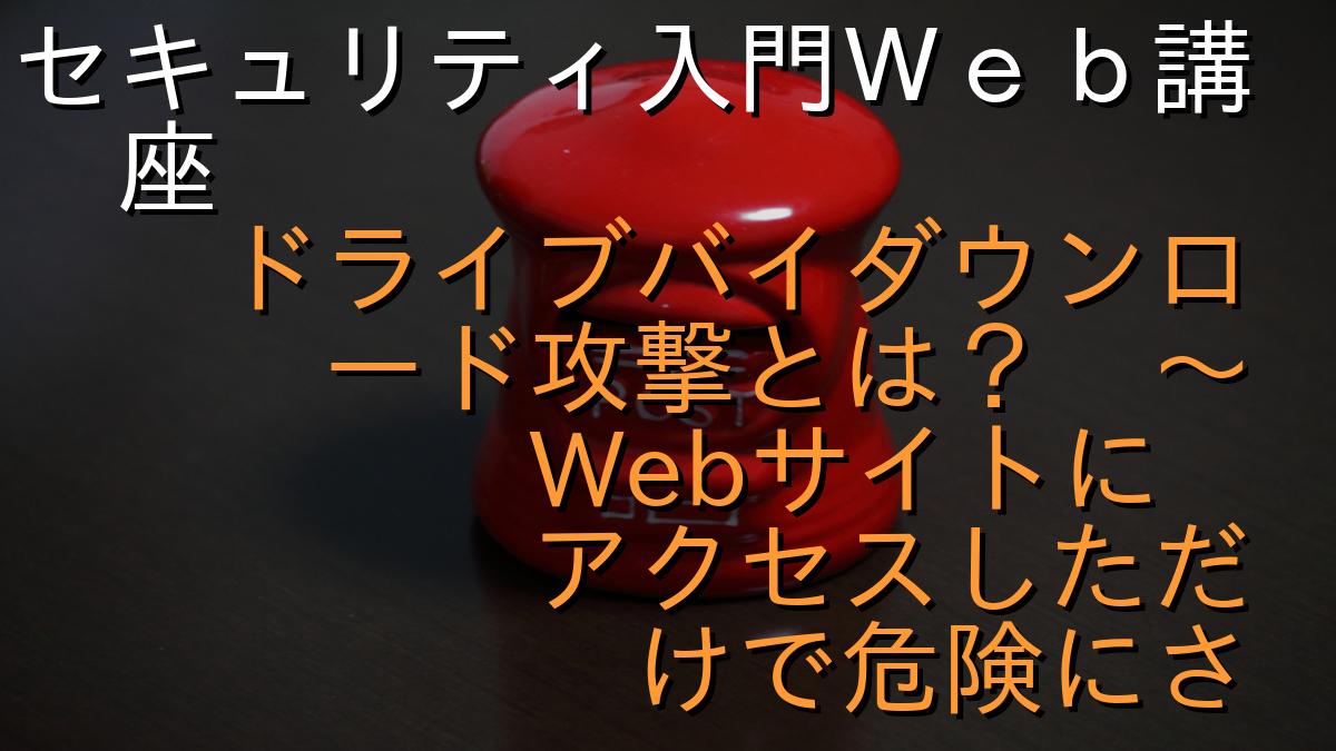 セキュリティ入門Ｗｅｂ講座