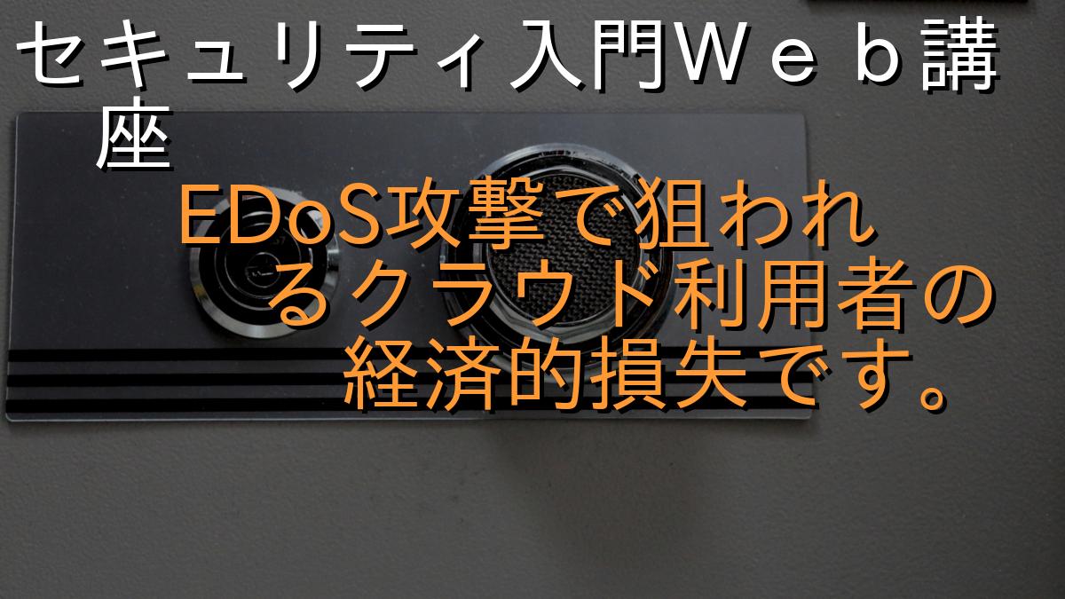 セキュリティ入門Ｗｅｂ講座