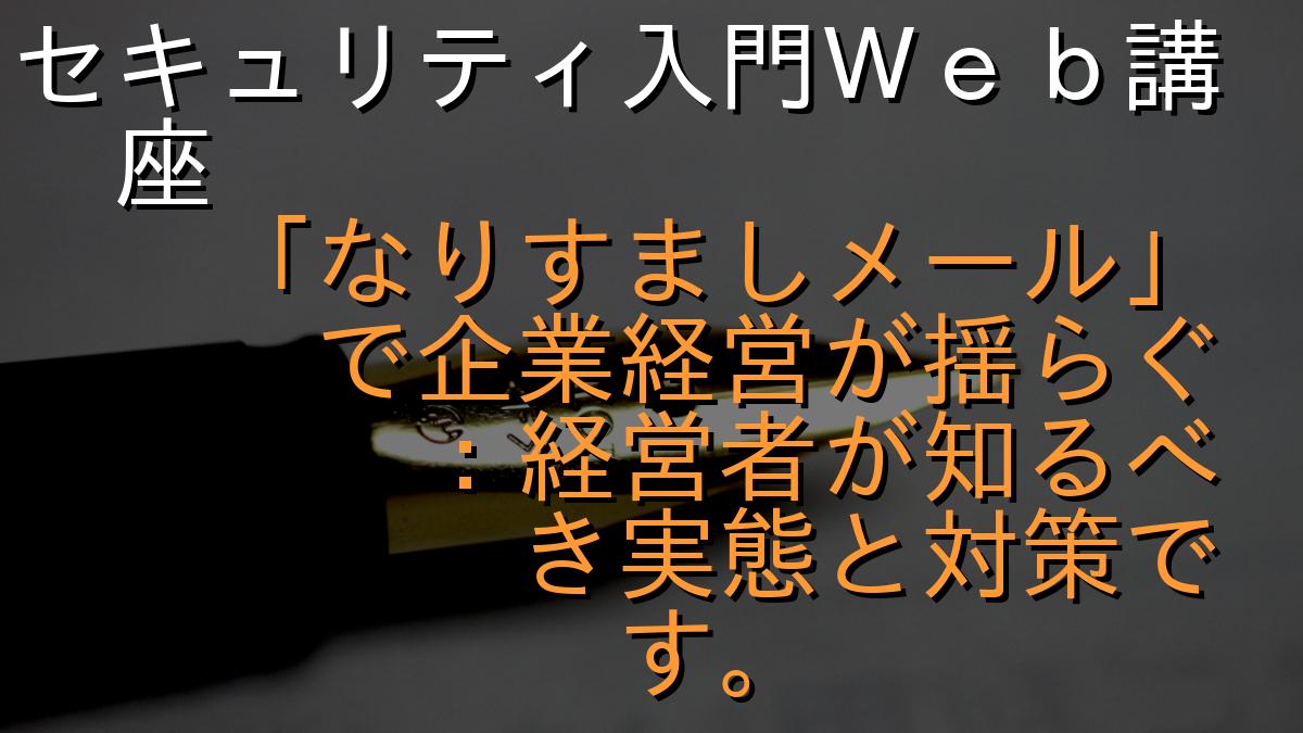 セキュリティ入門Ｗｅｂ講座