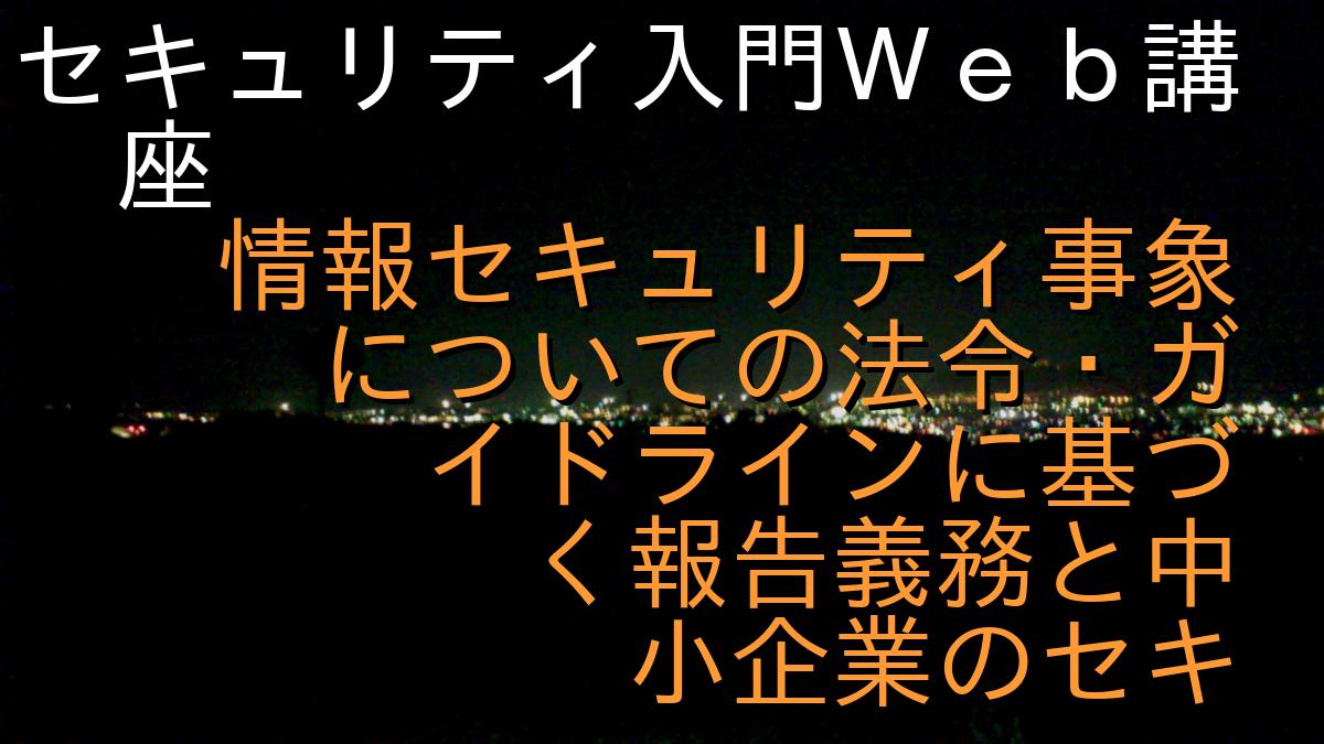 セキュリティ入門Ｗｅｂ講座