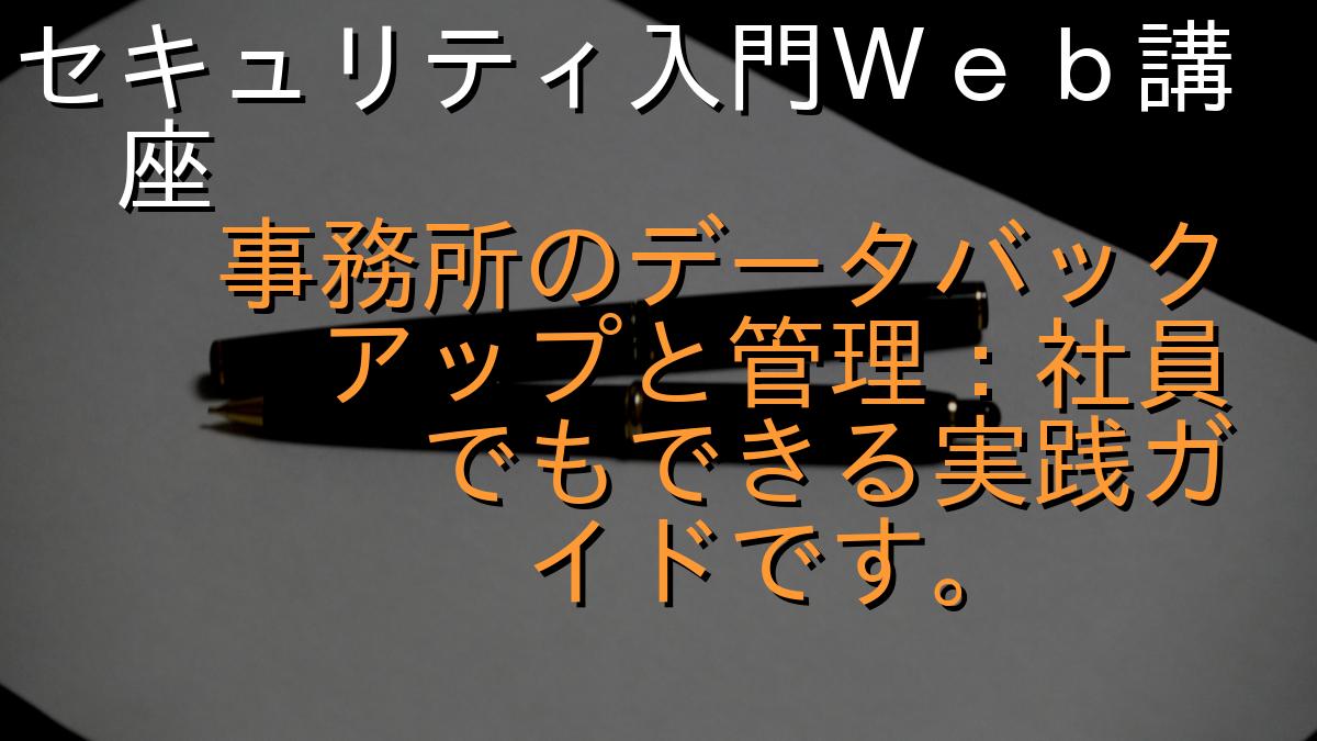 セキュリティ入門Ｗｅｂ講座