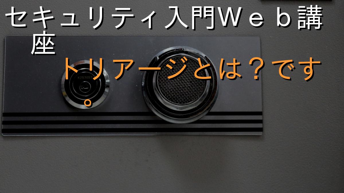 セキュリティ入門Ｗｅｂ講座