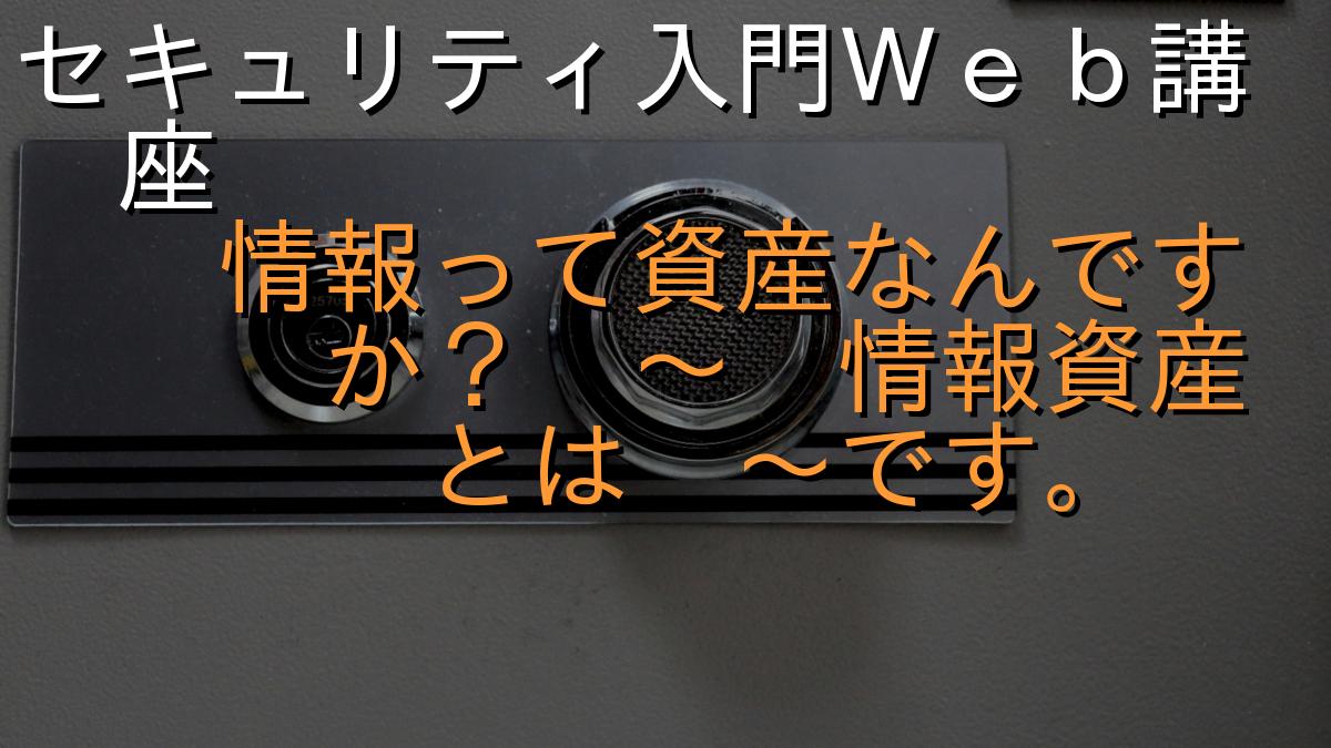 セキュリティ入門Ｗｅｂ講座