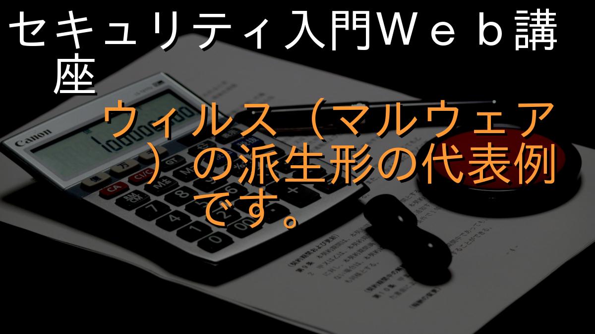 セキュリティ入門Ｗｅｂ講座