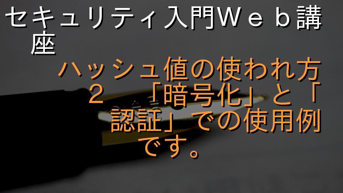セキュリティ入門Ｗｅｂ講座