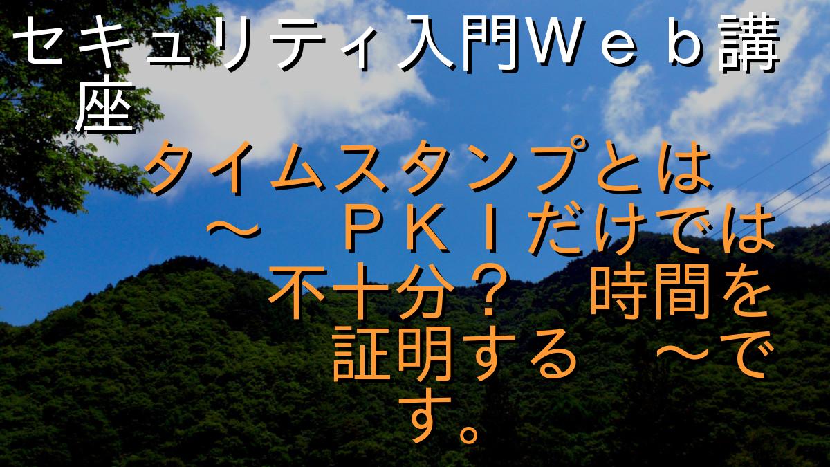 セキュリティ入門Ｗｅｂ講座