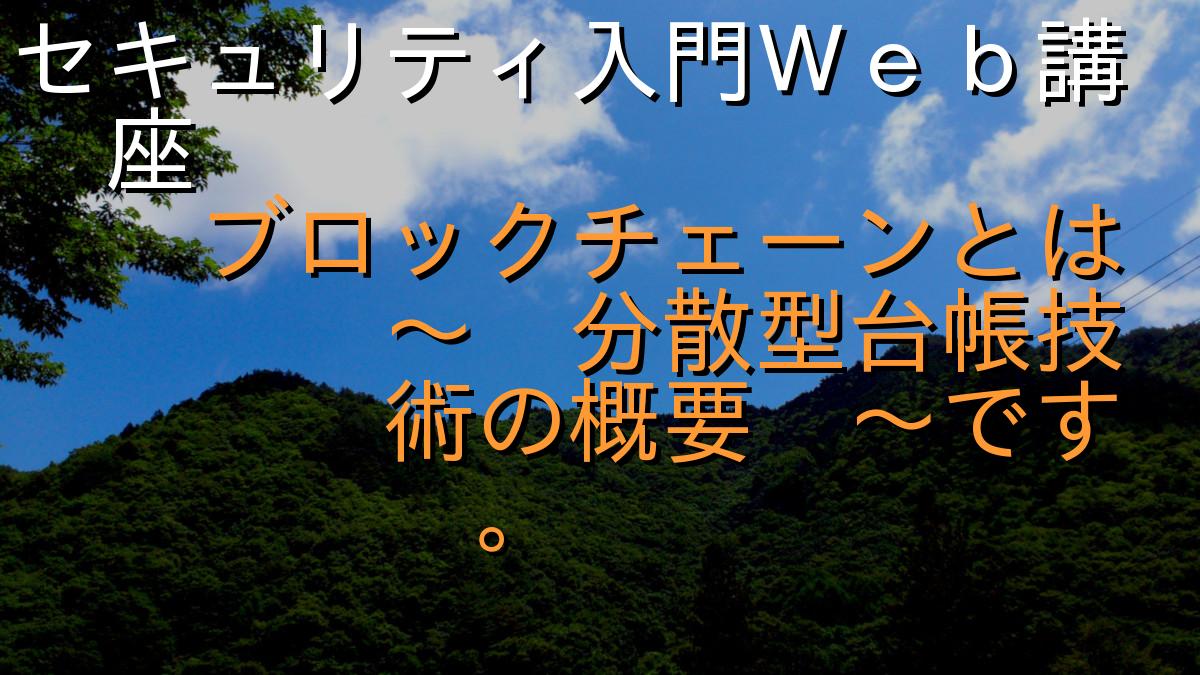 セキュリティ入門Ｗｅｂ講座