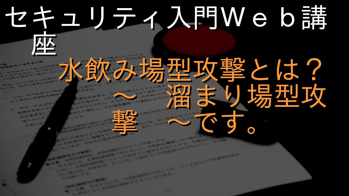 セキュリティ入門Ｗｅｂ講座