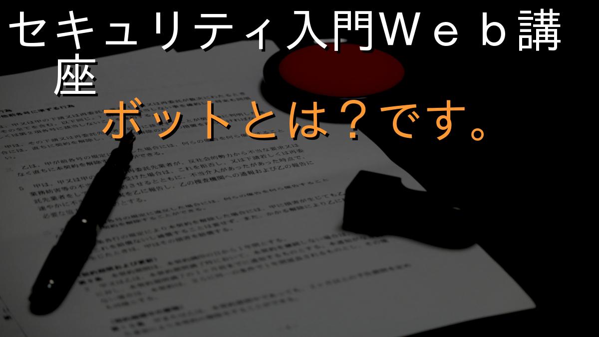セキュリティ入門Ｗｅｂ講座