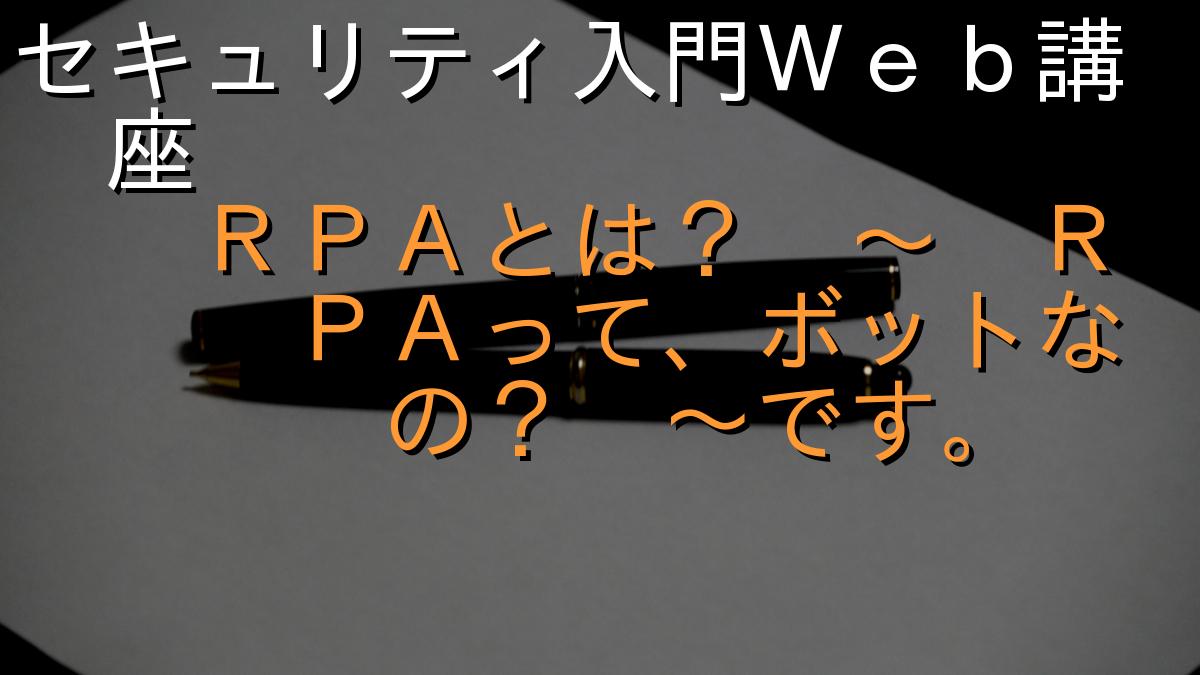 セキュリティ入門Ｗｅｂ講座
