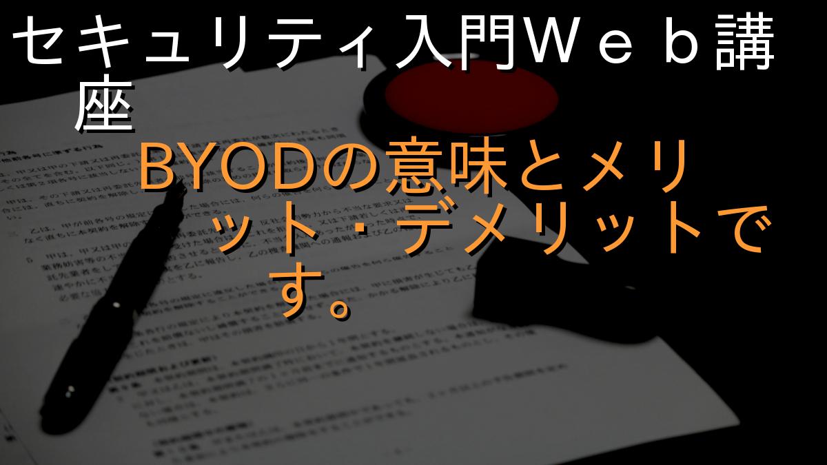 セキュリティ入門Ｗｅｂ講座