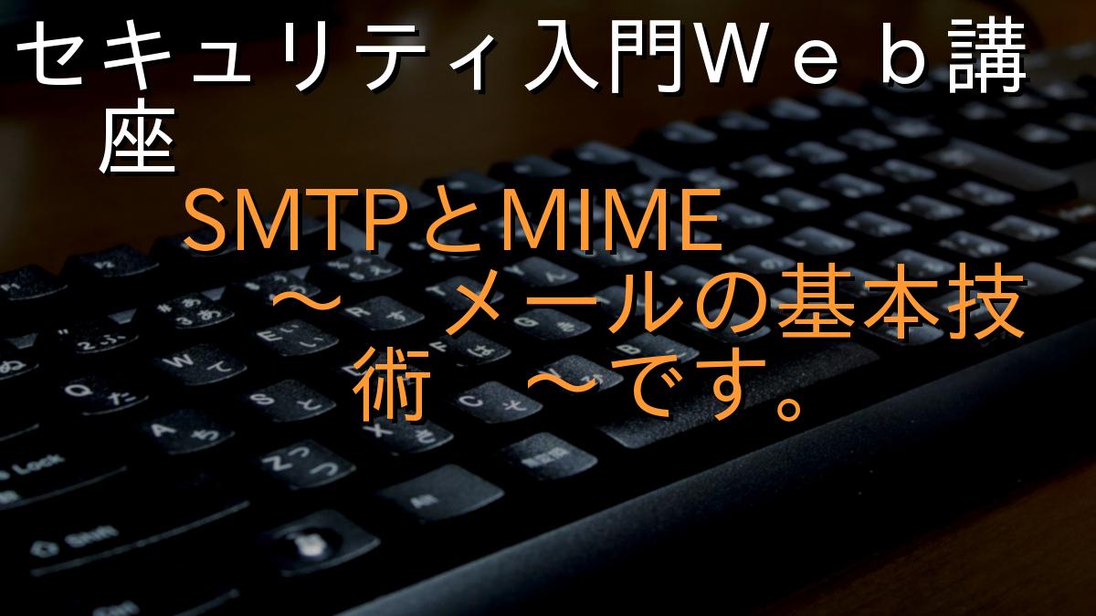 セキュリティ入門Ｗｅｂ講座