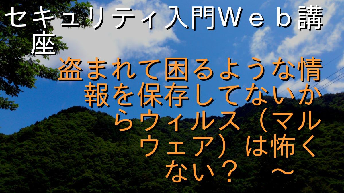 セキュリティ入門Ｗｅｂ講座