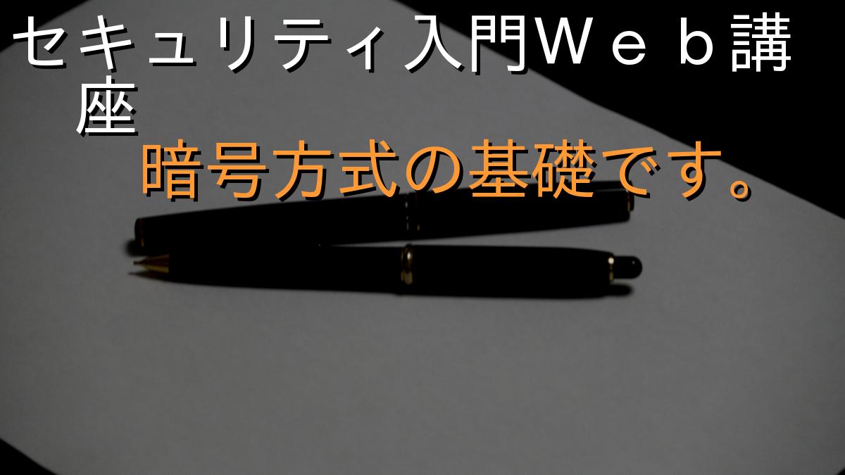セキュリティ入門Ｗｅｂ講座