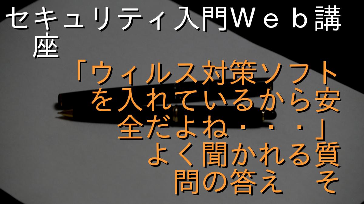 セキュリティ入門Ｗｅｂ講座