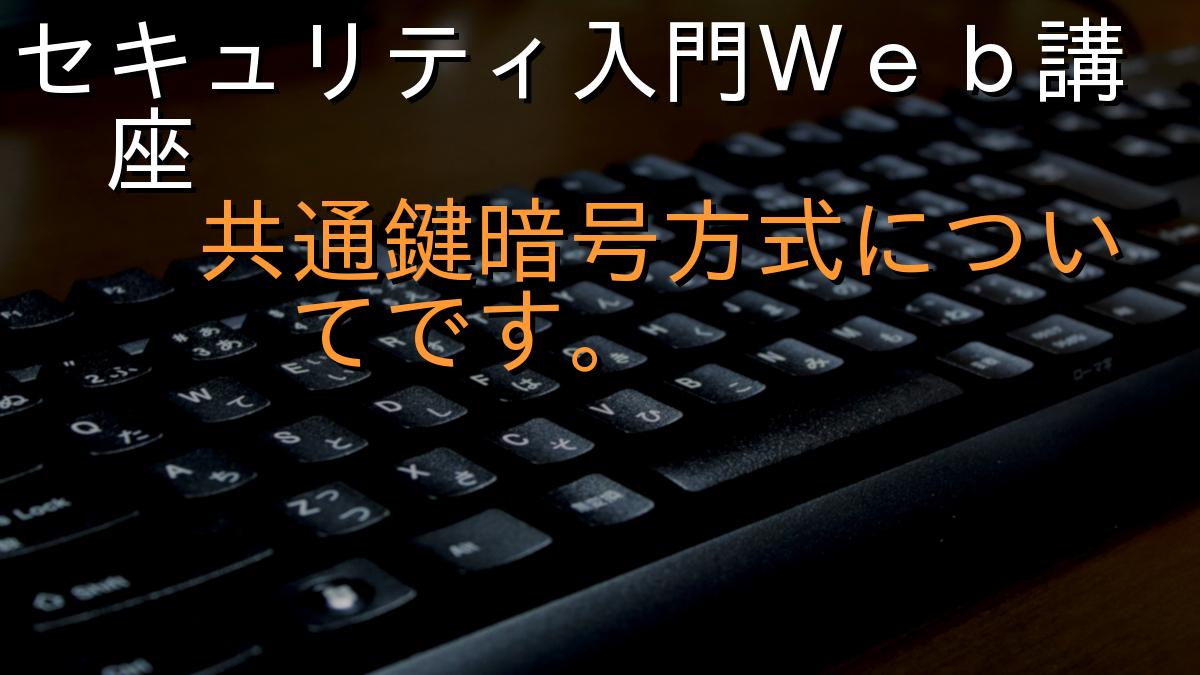 セキュリティ入門Ｗｅｂ講座