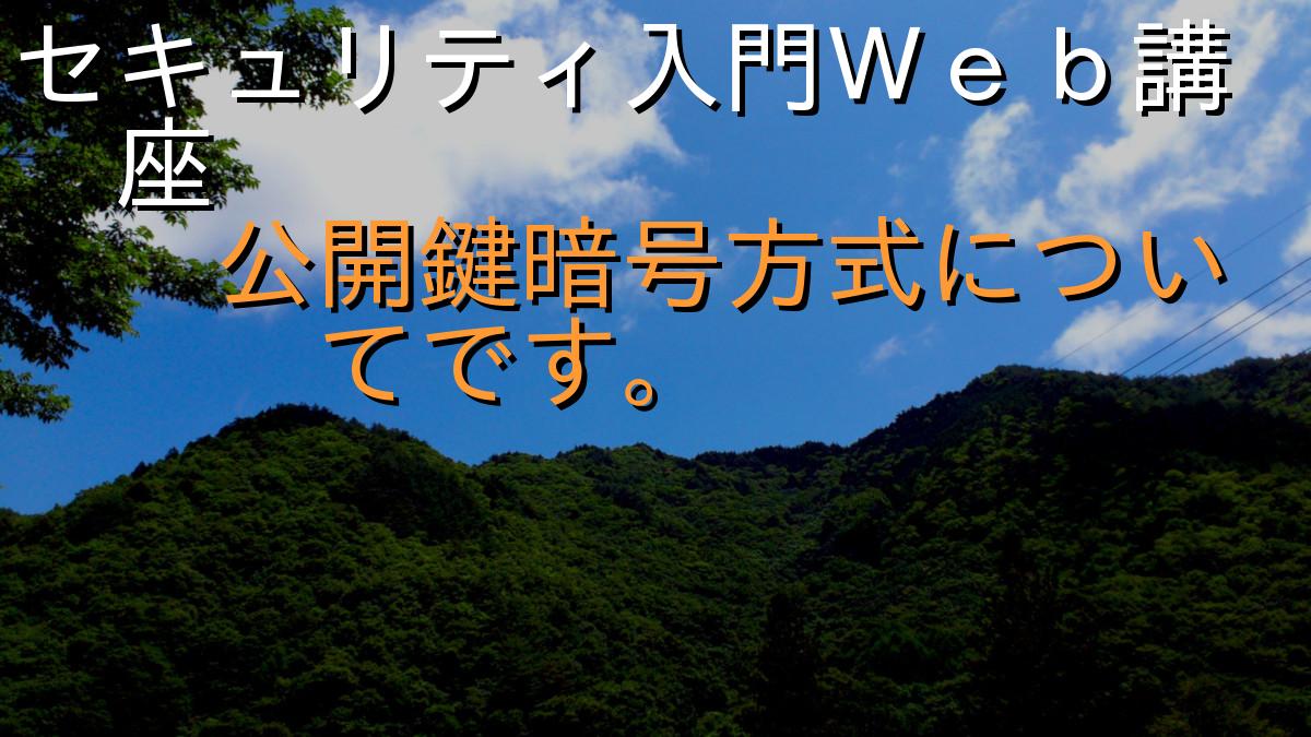 セキュリティ入門Ｗｅｂ講座