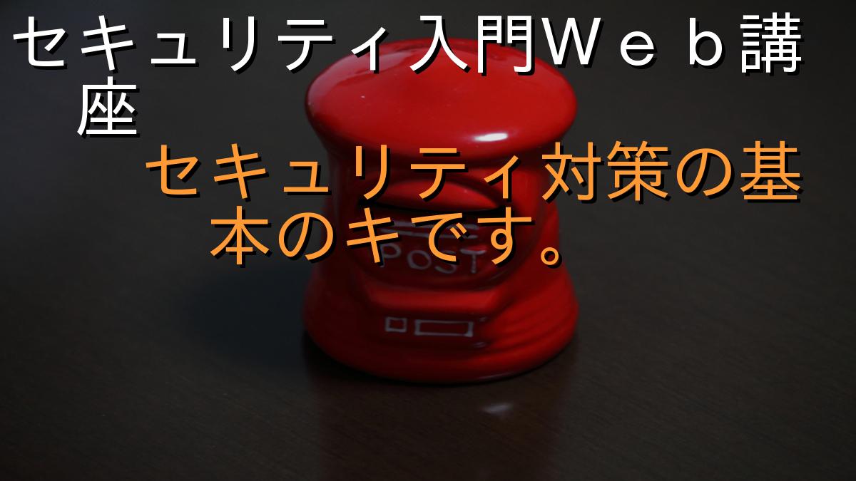 セキュリティ入門Ｗｅｂ講座