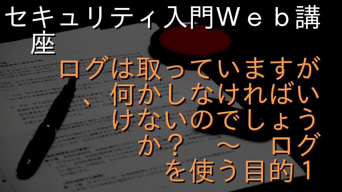 セキュリティ入門Ｗｅｂ講座