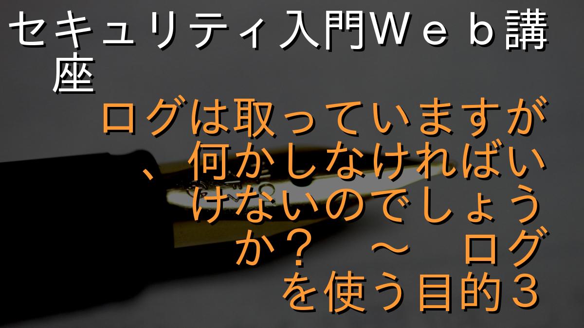 セキュリティ入門Ｗｅｂ講座