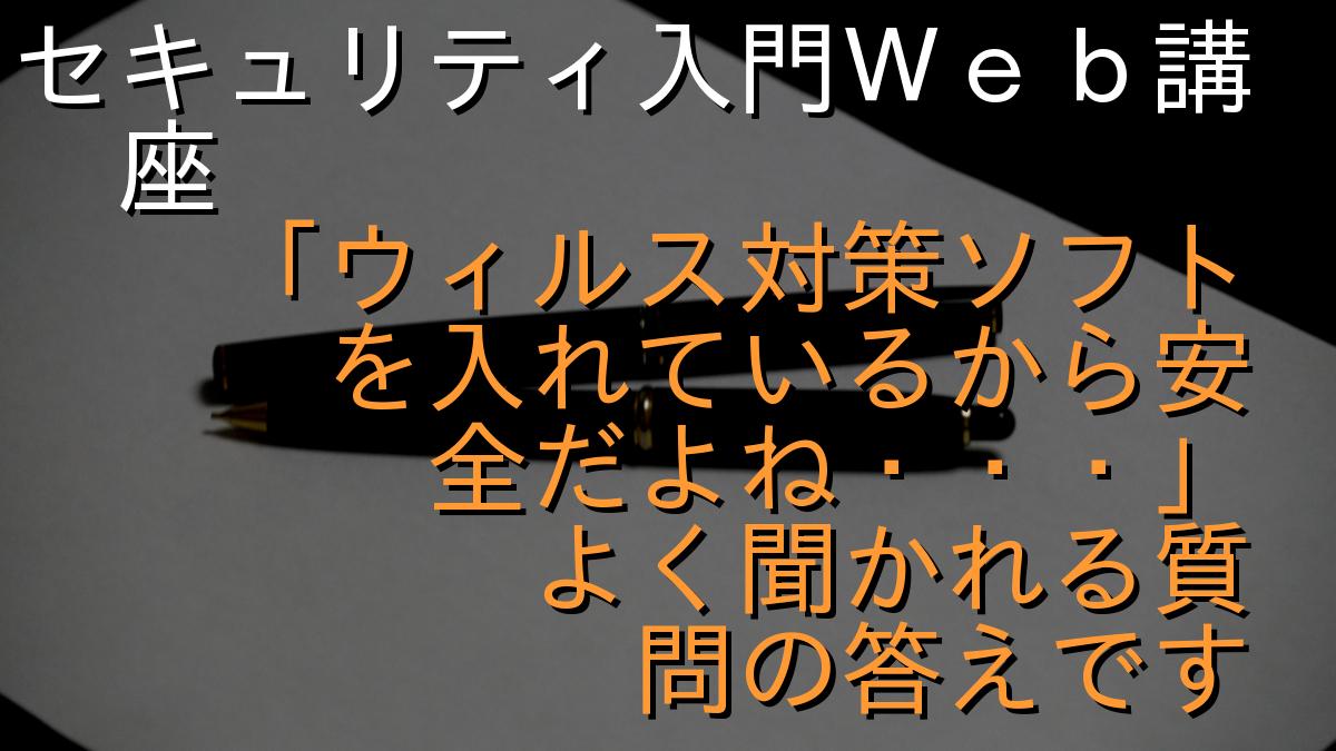 セキュリティ入門Ｗｅｂ講座