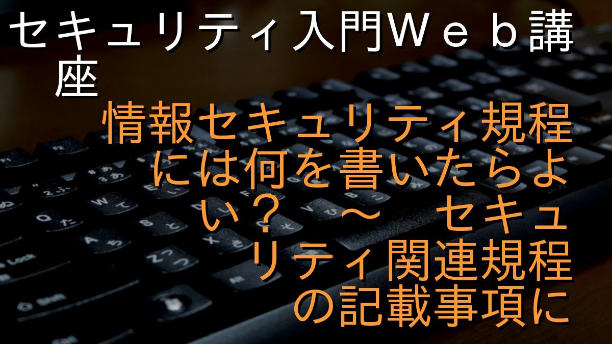 セキュリティ入門Ｗｅｂ講座