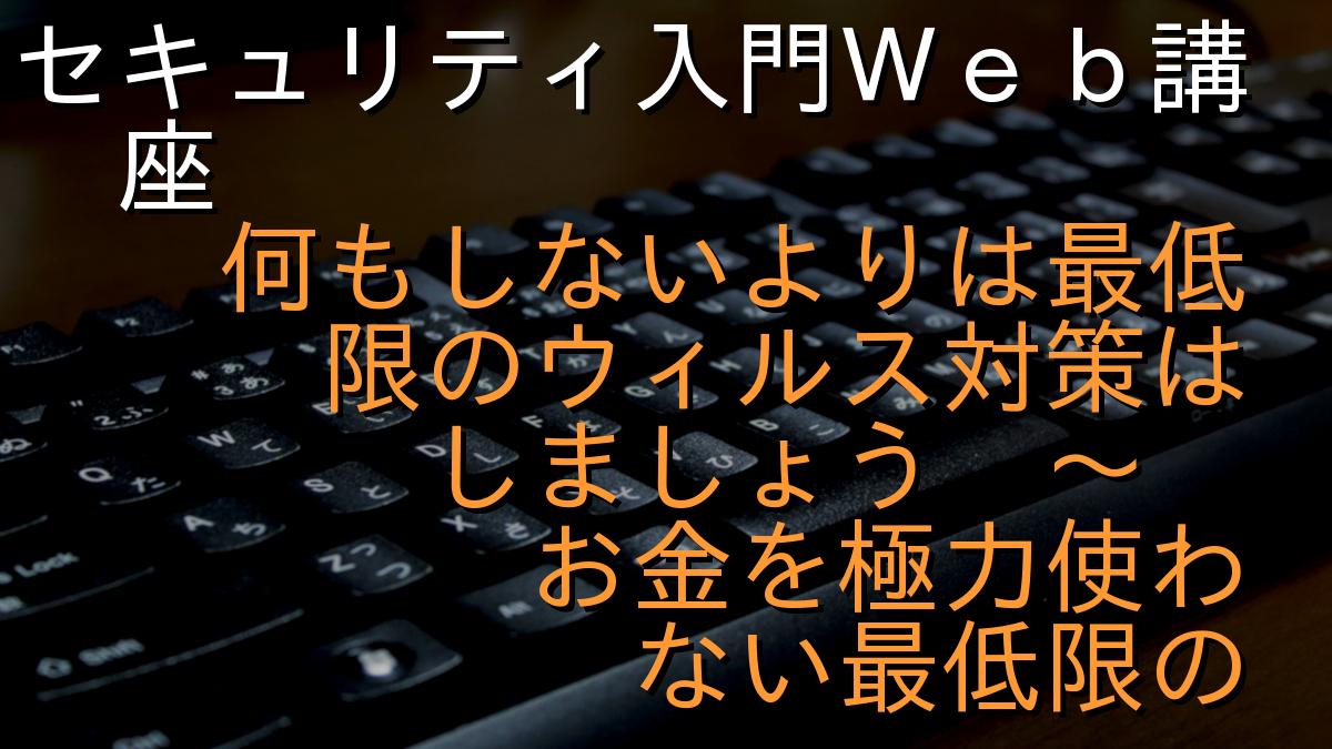セキュリティ入門Ｗｅｂ講座
