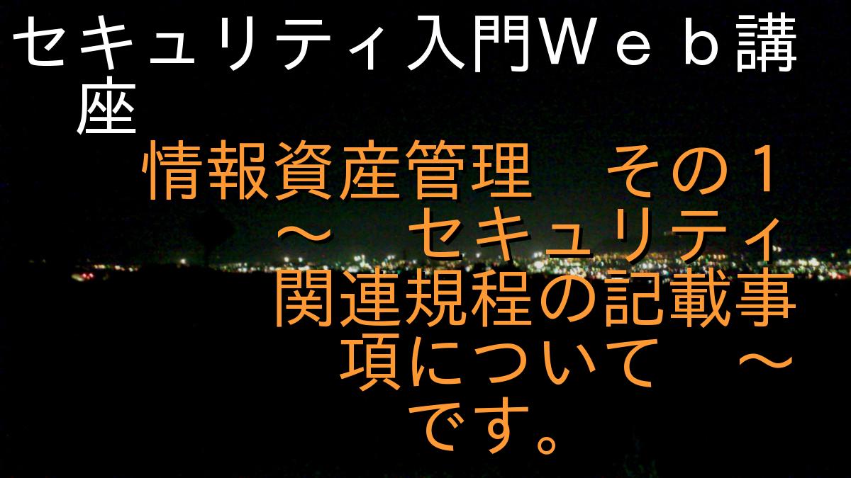 セキュリティ入門Ｗｅｂ講座