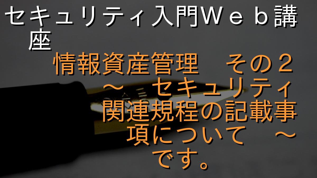 セキュリティ入門Ｗｅｂ講座