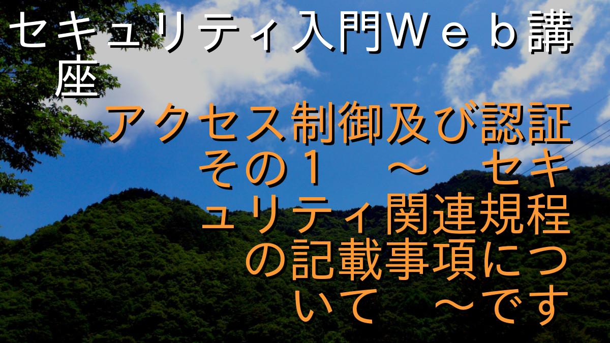 セキュリティ入門Ｗｅｂ講座