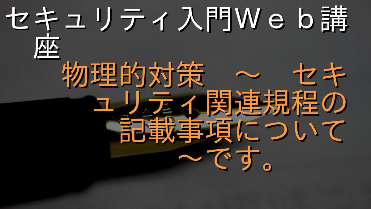 セキュリティ入門Ｗｅｂ講座