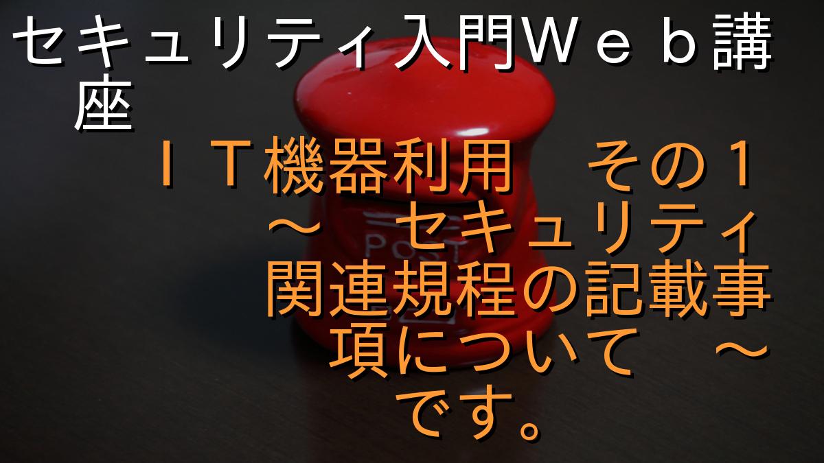 セキュリティ入門Ｗｅｂ講座