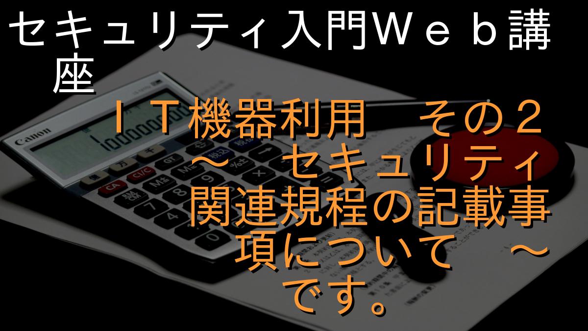 セキュリティ入門Ｗｅｂ講座