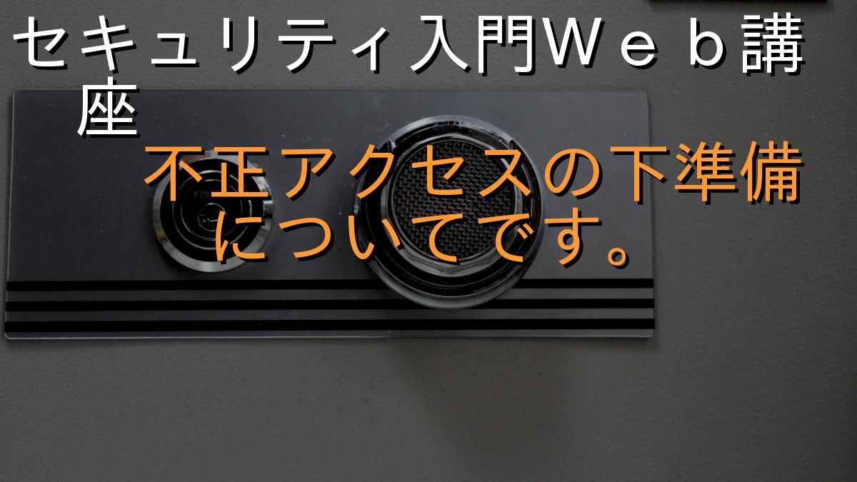 セキュリティ入門Ｗｅｂ講座