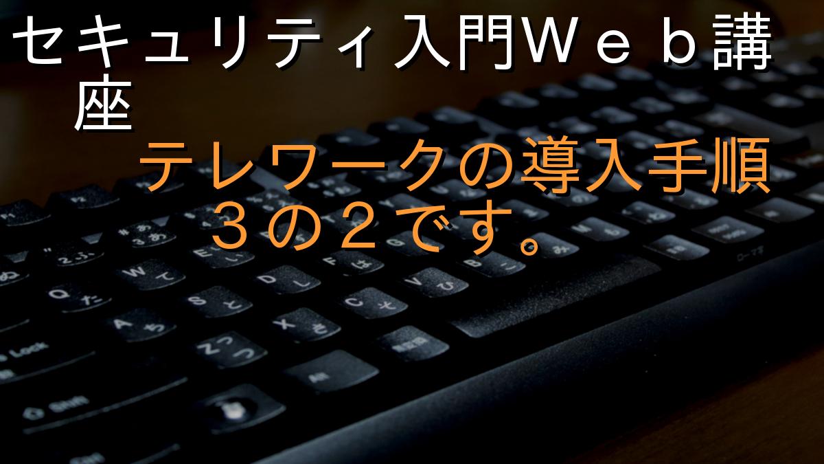 セキュリティ入門Ｗｅｂ講座