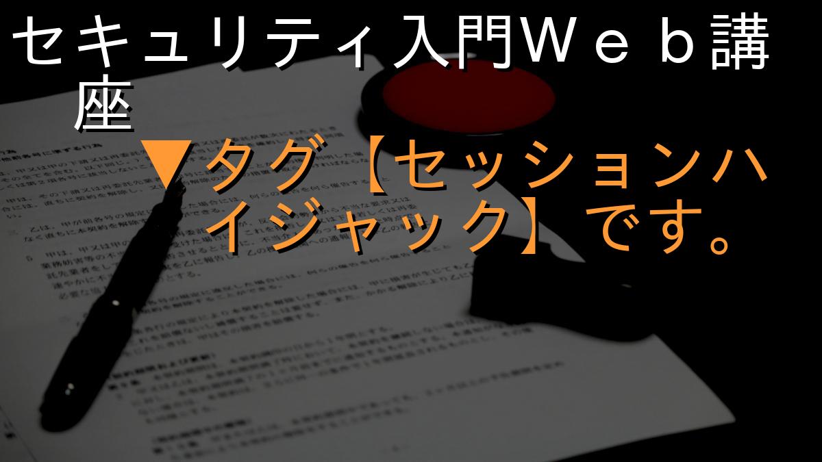 セキュリティ入門Ｗｅｂ講座