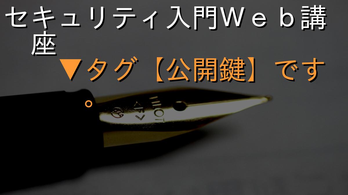 セキュリティ入門Ｗｅｂ講座