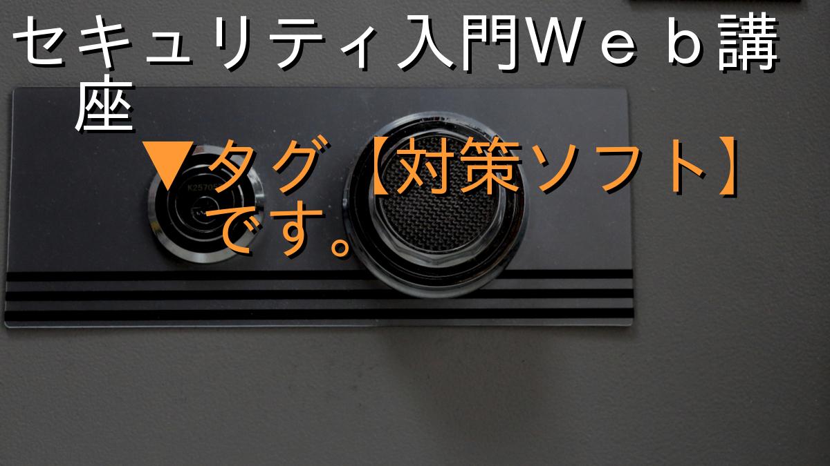 セキュリティ入門Ｗｅｂ講座