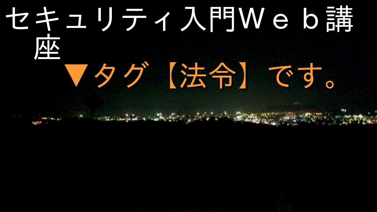 セキュリティ入門Ｗｅｂ講座