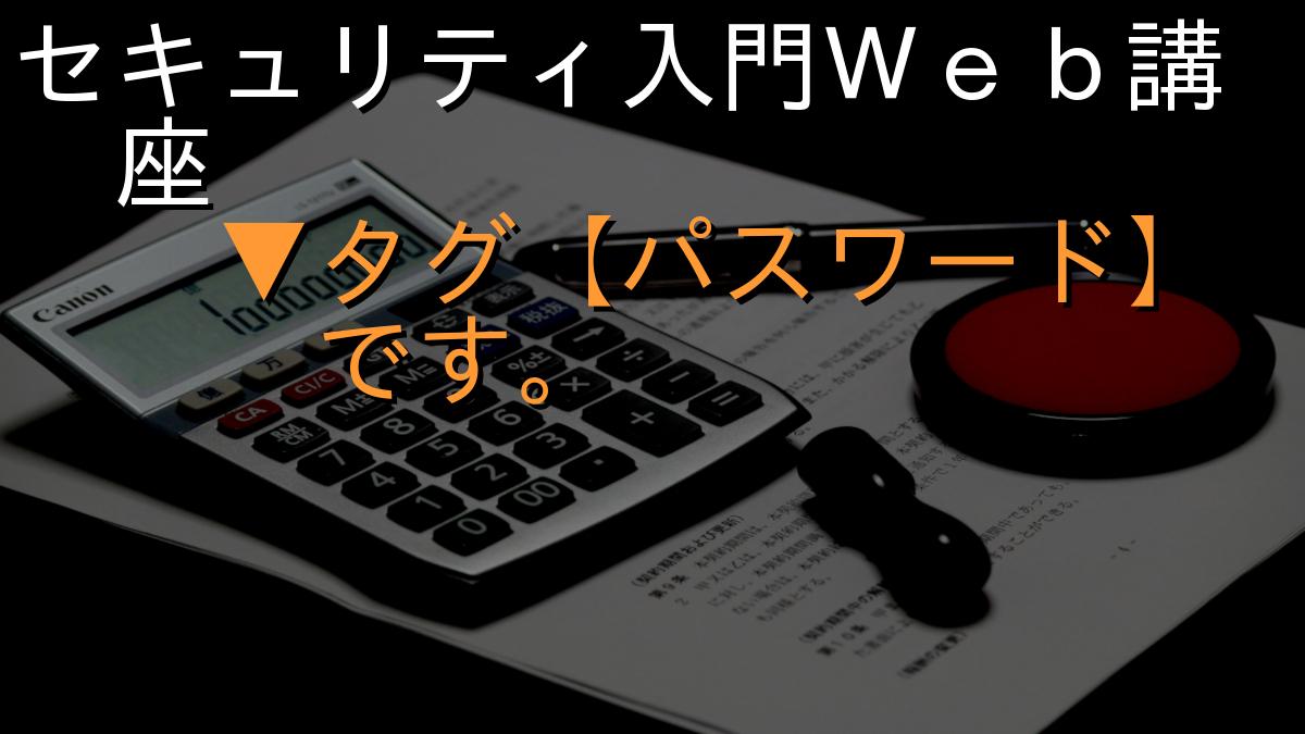 セキュリティ入門Ｗｅｂ講座
