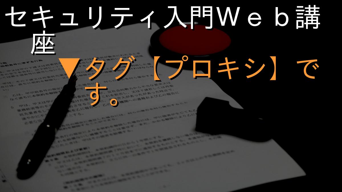 セキュリティ入門Ｗｅｂ講座