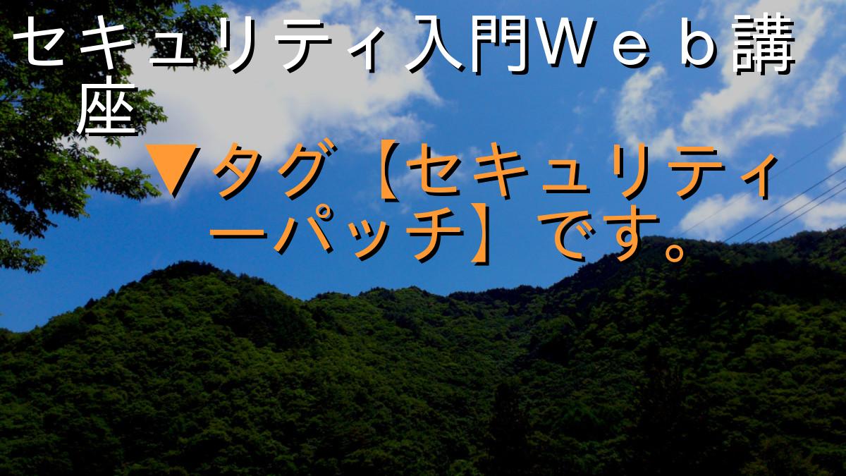 セキュリティ入門Ｗｅｂ講座