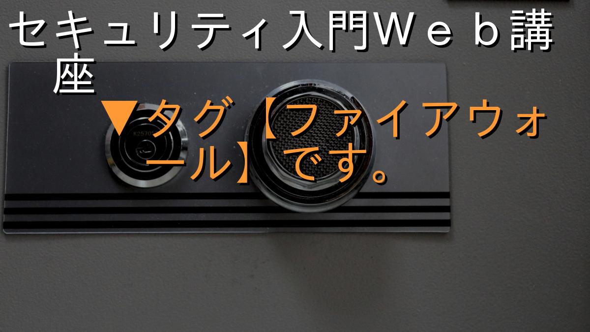 セキュリティ入門Ｗｅｂ講座