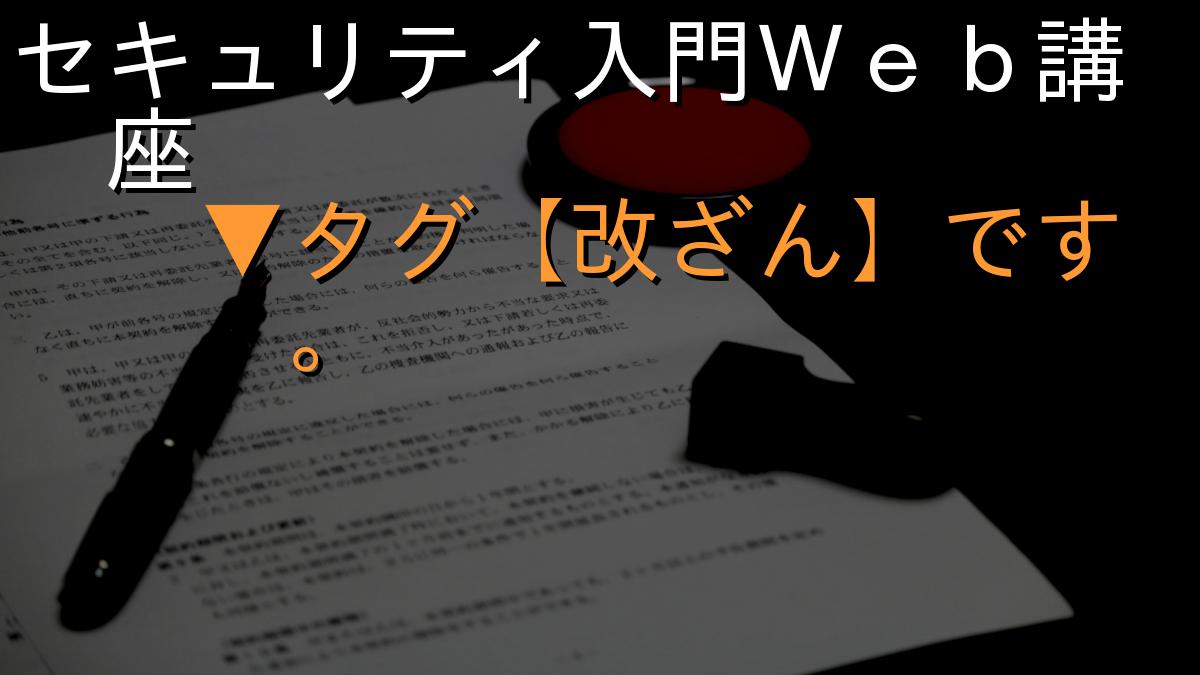 セキュリティ入門Ｗｅｂ講座