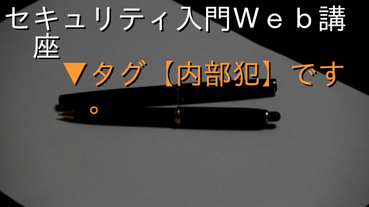 セキュリティ入門Ｗｅｂ講座