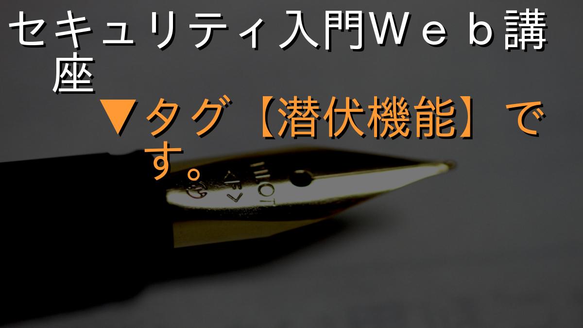 セキュリティ入門Ｗｅｂ講座