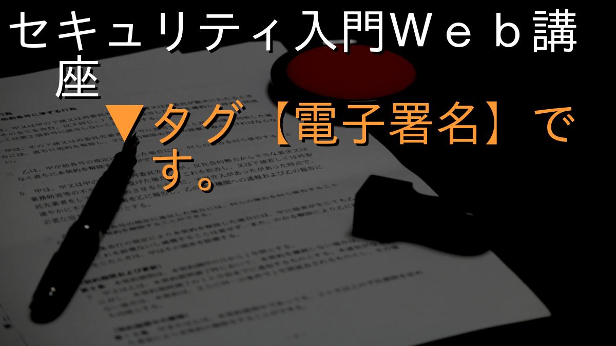 セキュリティ入門Ｗｅｂ講座