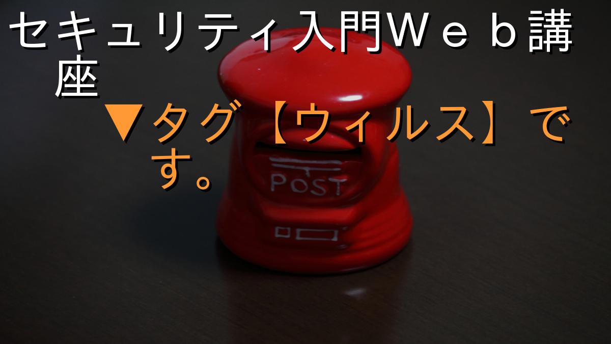 セキュリティ入門Ｗｅｂ講座