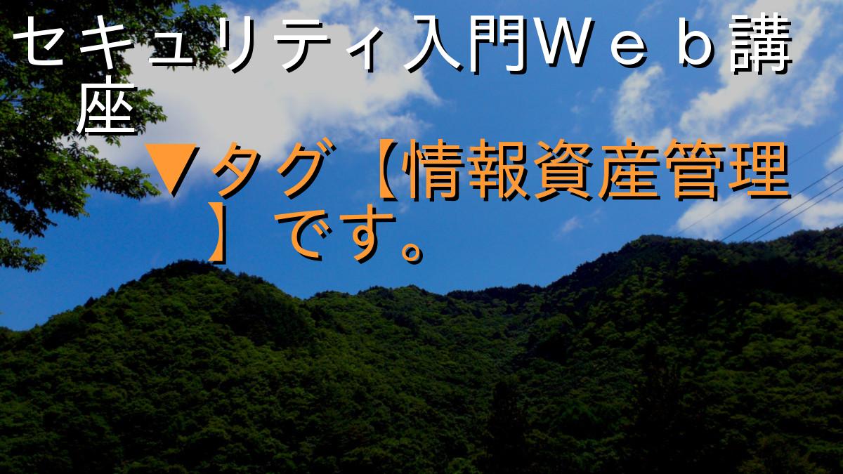 セキュリティ入門Ｗｅｂ講座