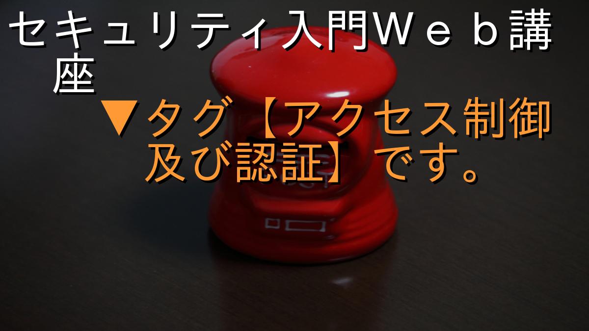 セキュリティ入門Ｗｅｂ講座